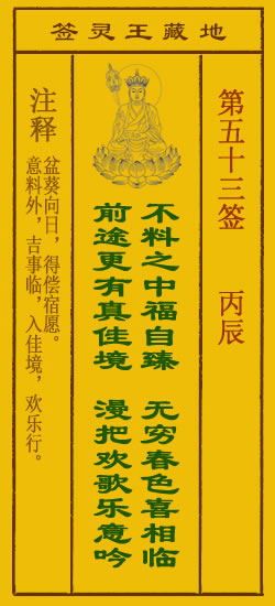 地藏王菩萨灵签53签，地藏王菩萨灵签第五十三签解签占卜详解