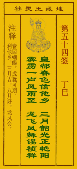 地藏王菩萨灵签54签，地藏王菩萨灵签第五十四签解签占卜详解