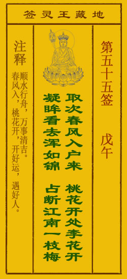 地藏王菩萨灵签55签，地藏王菩萨灵签第五十五签解签占卜详解