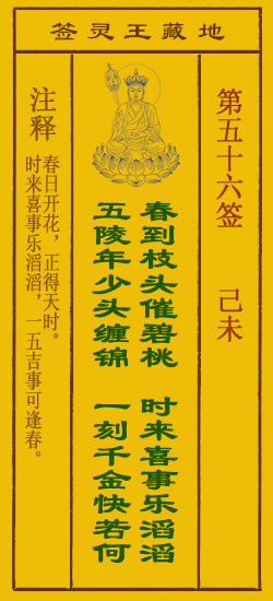 地藏王菩萨灵签56签，地藏王菩萨灵签第五十六签解签占卜详解