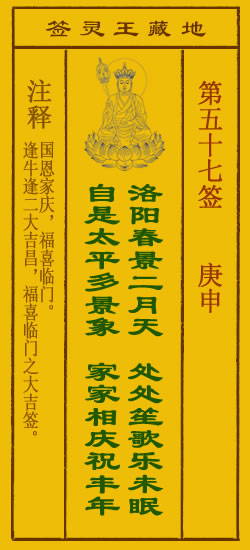 地藏王菩萨灵签57签，地藏王菩萨灵签第五十七签解签占卜详解
