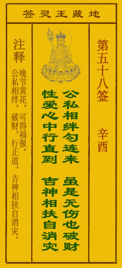 地藏王菩萨灵签58签，地藏王菩萨灵签第五十八签解签占卜详解