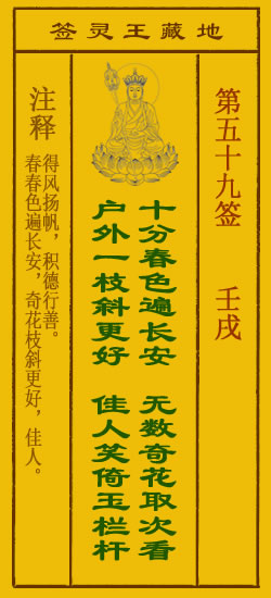 地藏王菩萨灵签59签，地藏王菩萨灵签第五十九签解签占卜详解