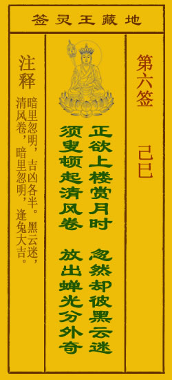 地藏王菩萨灵签6签，地藏王菩萨灵签第六签解签占卜详解