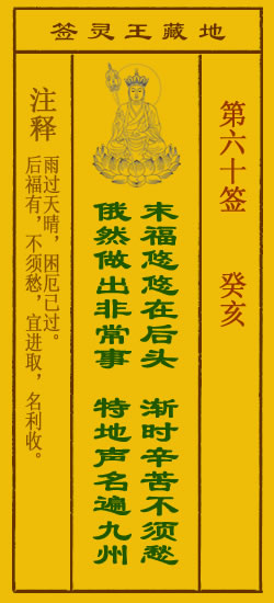 地藏王菩萨灵签60签，地藏王菩萨灵签第六十签解签占卜详解