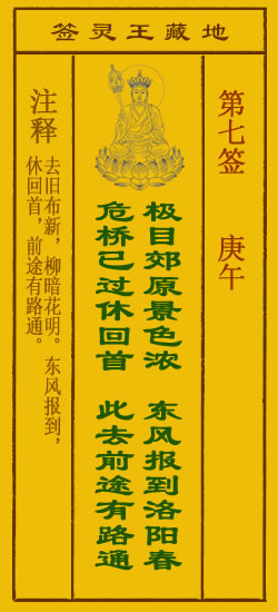 地藏王菩萨灵签7签，地藏王菩萨灵签第七签解签占卜详解
