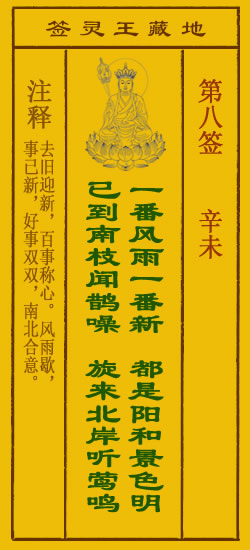 地藏王菩萨灵签8签，地藏王菩萨灵签第八签解签占卜详解