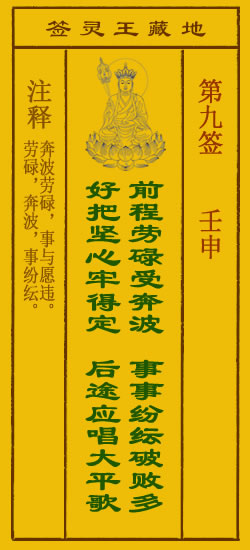 地藏王菩萨灵签9签，地藏王菩萨灵签第九签解签占卜详解